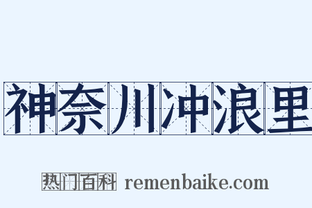 神奈川冲浪里是什么意思的图片